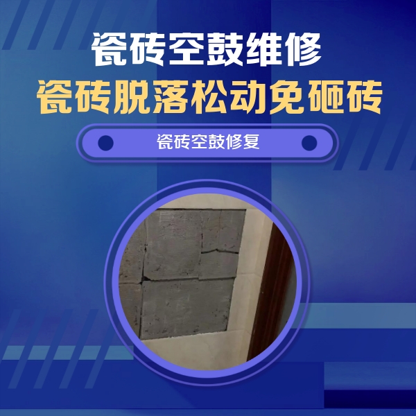 岱山瓷砖空鼓维修公司分享零基础瓷砖空鼓检测方法，自己在家就能查